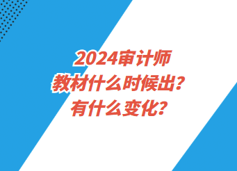 2024審計師教材什么時候出？有什么變化？