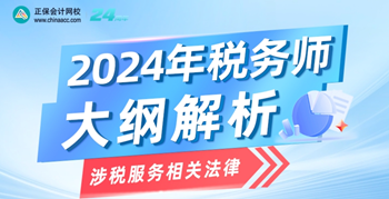 涉稅服務相關法律