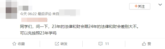 3年的法律和財(cái)會(huì)跟24年的法律和財(cái)會(huì)差別大不大？可以先按照23年的學(xué)嗎？