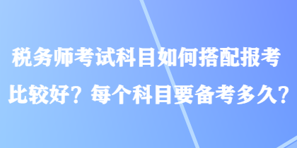 稅務師考試科目如何搭配報考比較好？每個科目要備考多久？