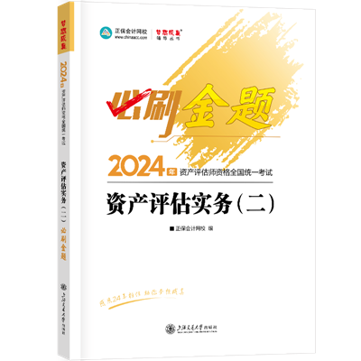 2024-必刷金題-資產(chǎn)評(píng)估實(shí)務(wù)（二）