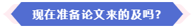 現(xiàn)在準(zhǔn)備論文來得及申報2024年高會評審嗎？