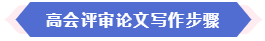 現(xiàn)在準(zhǔn)備論文來得及申報2024年高會評審嗎？