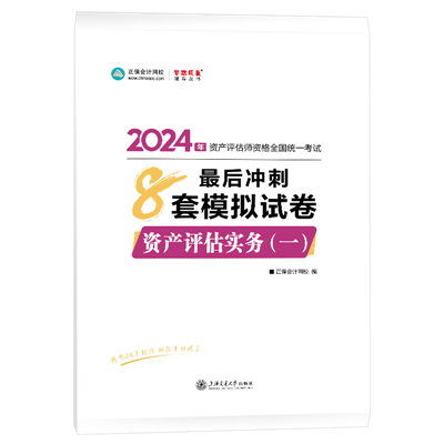 2024-8套卷-資產(chǎn)評(píng)估實(shí)務(wù)（一）