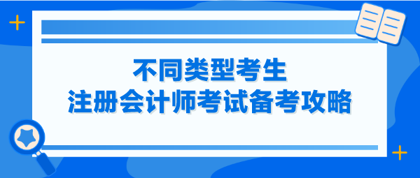 不同類型考生注冊會計師考試備考攻略