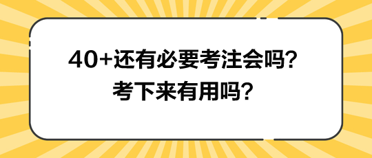 40+還有必要考注會(huì)嗎？考下來有用嗎？