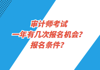 審計(jì)師考試一年有幾次報(bào)名機(jī)會(huì)？報(bào)名條件？