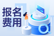 cpa報(bào)名費(fèi)用一共多少錢一年？什么時(shí)候交費(fèi)？