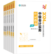 2024年中級會計職稱備考 選哪些輔導書呢？