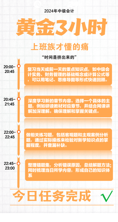 上班族備考2024中級會計 抓住下班后的黃金3小時