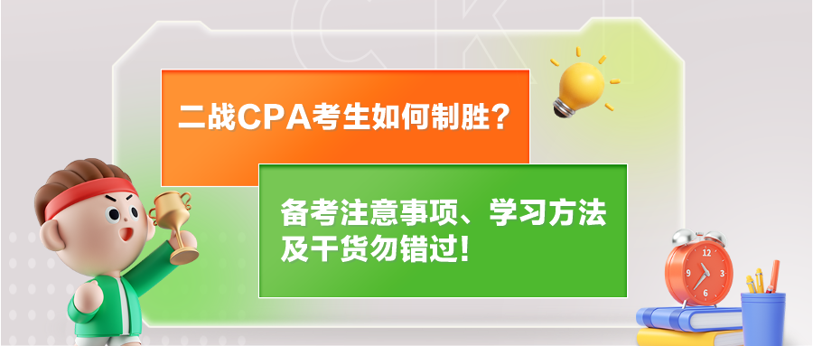 二戰(zhàn)CPA考生如何制勝？備考注意事項(xiàng)、學(xué)習(xí)方法及干貨勿錯(cuò)過(guò)！