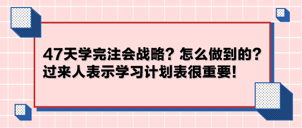 47天學(xué)完注會戰(zhàn)略？怎么做到的？過來人表示學(xué)習(xí)計(jì)劃表很重要！