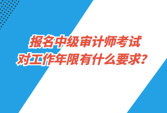 報名中級審計師考試對工作年限有什么要求？