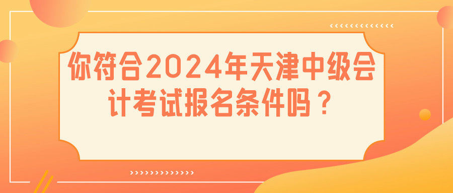 2024天津中級會計報名條件