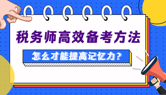 備考稅務師怎么才能提高記憶力、知識點記得更牢？