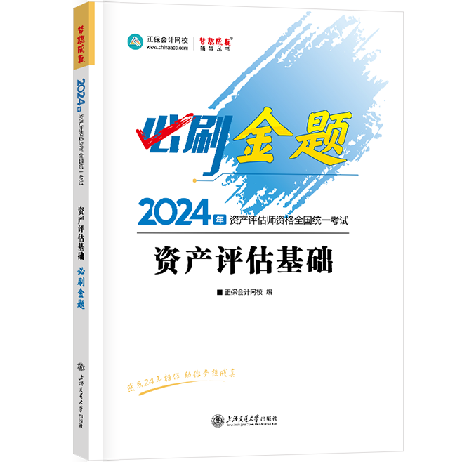 2024資產(chǎn)評估師《資產(chǎn)評估基礎(chǔ)》必刷金題