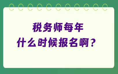 稅務師每年什么時候報名?。? suffix=