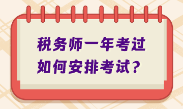 稅務(wù)師一年考過如何安排考試？