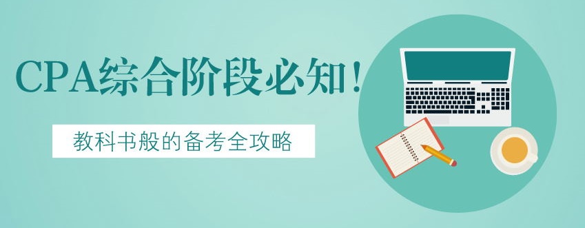 【建議收藏】CPA綜合階段必知！教科書般的備考全攻略