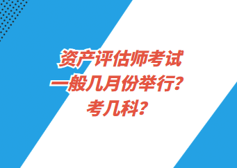 資產(chǎn)評(píng)估師考試一般幾月份舉行？考幾科？