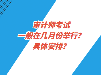 審計師考試一般在幾月份舉行？具體安排？