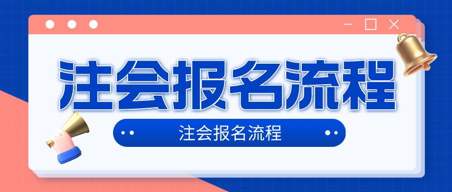 2024年注冊(cè)會(huì)計(jì)師考試考試報(bào)名流程是什么？在哪報(bào)名？4