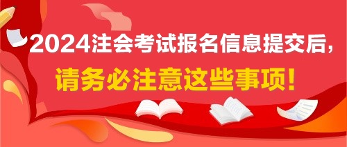 2024注會考試報名信息提交后，請務(wù)必注意這些事項！