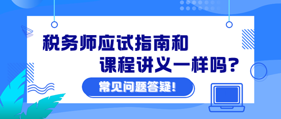 稅務(wù)師應(yīng)試指南和課程講義一樣嗎？課程講義怎么下載？