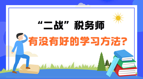 “二戰(zhàn)”稅務(wù)師有沒有好的學(xué)習(xí)方法呢？