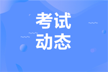 2024年注冊會計師考試主要環(huán)節(jié)時間安排你了解嗎？