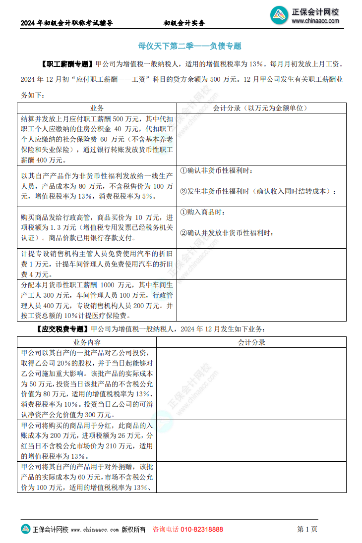 【題目下載】初級會計實務母儀天下母題：負債、收入、成本會計