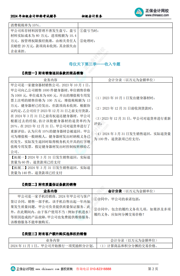 【題目下載】初級會計實務母儀天下母題：負債、收入、成本會計