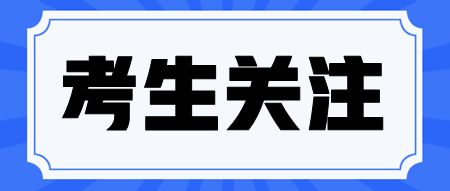 2024年注會(huì)考試報(bào)名后如何保持好的備考狀態(tài)？