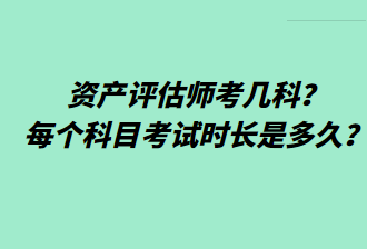 資產(chǎn)評(píng)估師考幾科？每個(gè)科目考試時(shí)長是多久？