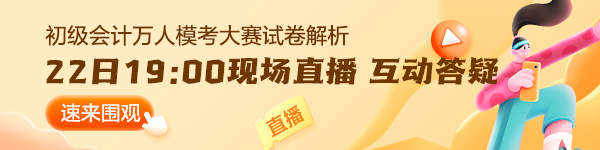 【通知】2024初級(jí)會(huì)計(jì)第二次萬人?？即筚惾肟?2日19:00關(guān)閉