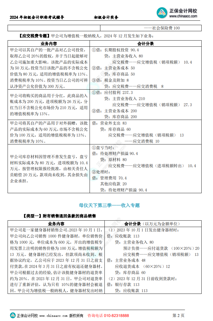 【答案下載】初級會計實務(wù)高志謙老師母儀天下：負債、收入、成本會計