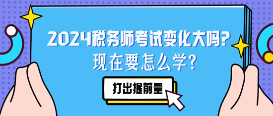 2024稅務師考試變化大嗎？現在要怎么學？要聽去年的課么？