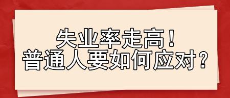 失業(yè)率走高！普通人要如何應(yīng)對？