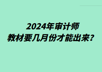 2024年審計師教材要幾月份才能出來？