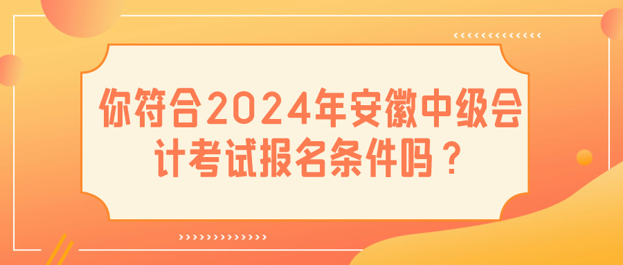 2024安徽中級(jí)會(huì)計(jì)報(bào)名條件