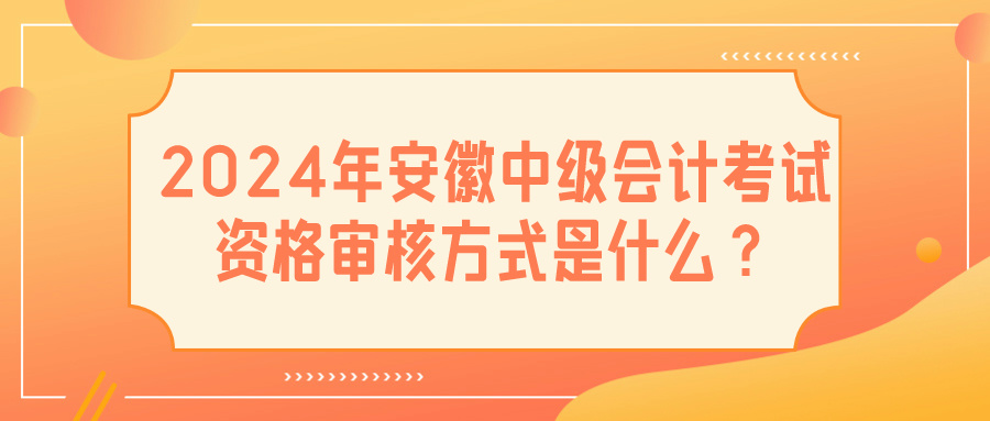 2024安徽中級(jí)會(huì)計(jì)資格審核