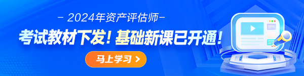 2024資產評估師基礎新課