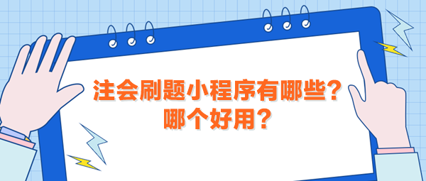 注會(huì)刷題小程序有哪些？哪個(gè)好用？