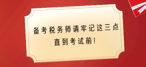 備考稅務師請牢記這三點 直到考試前！