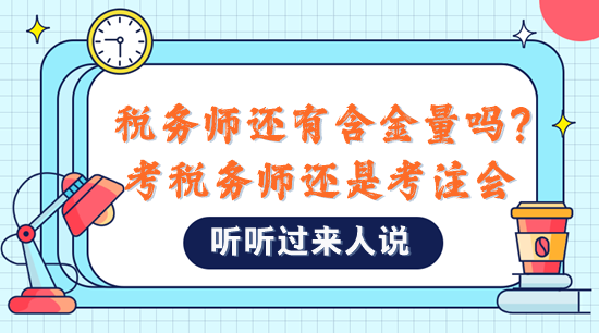 稅務師還有含金量嗎？是不是直接考注會比較好？