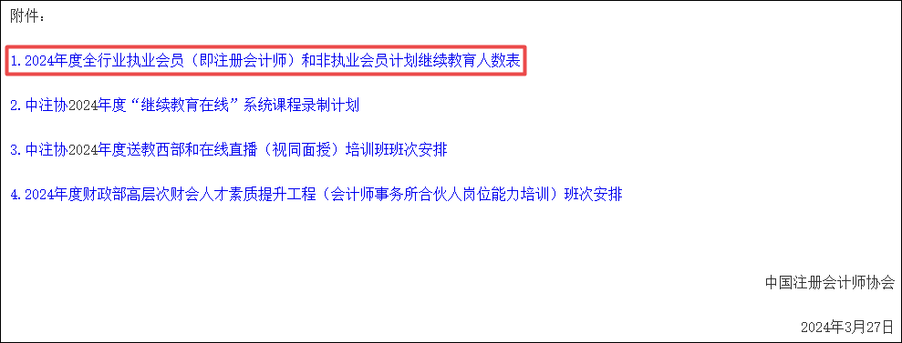 關(guān)于做好2024年全國注冊會計師行業(yè)人才教育培訓工作的通知附件