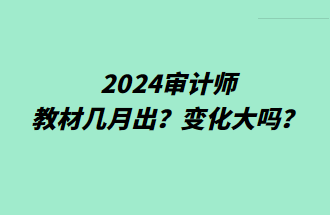 2024審計(jì)師教材幾月出？變化大嗎？