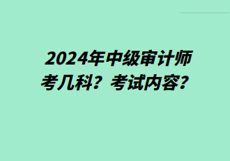 2024年中級(jí)審計(jì)師考幾科？考試內(nèi)容？