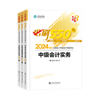 2024年中級會計職稱必刷550題