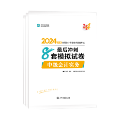 2024中級會計備考 哪些考試用書是必須拿下的？